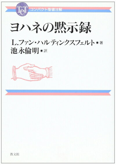楽天市場】黙示録 聖書の通販 楽天市場】黙示録 聖書の通販
