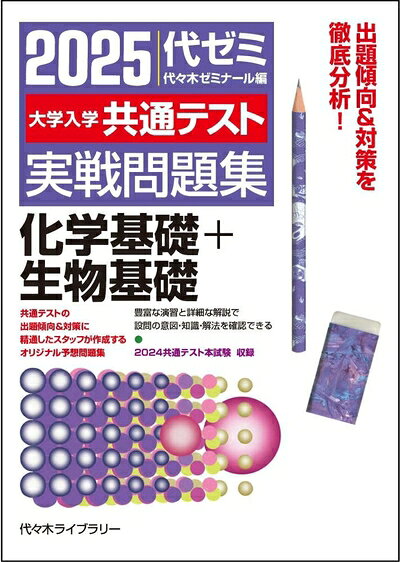 【中古】 2025大学入学共通テスト実戦問題集 化学基礎+生物基礎