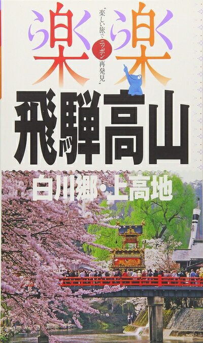 【中古】 飛騨高山・白川郷・上高地 (楽楽)(3)