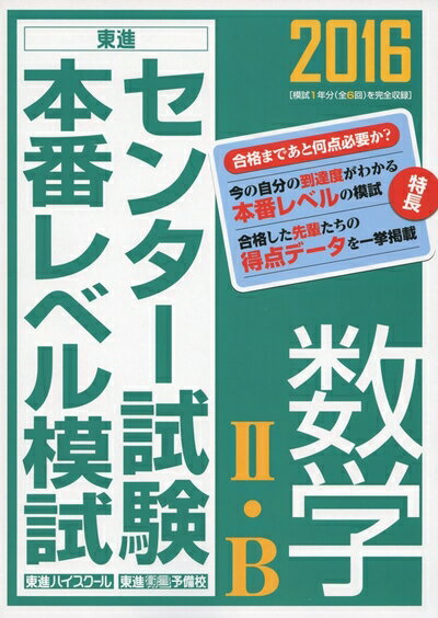 【中古】 2016 センター試験本番レベル模試 数学2・B (東進ブックス)