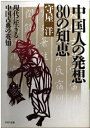 【中古】 中国人の発想80の知恵: 現代に生きる中国古典の英知 (PHP文庫 モ 1-2)