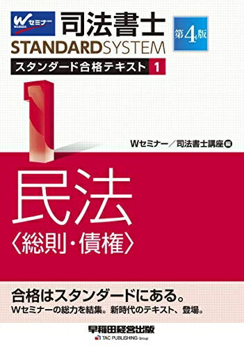 【中古】 司法書士 スタンダード合格テキスト (1) 民法(総則・債権) 第4版 (司法書士スタンダードシス..