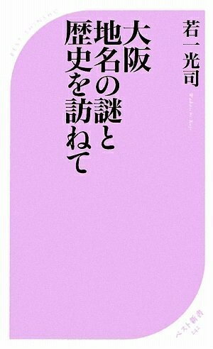 【中古】 大阪 地名の謎と歴史を訪ねて (ベスト新書 242)