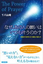 【中古】 The Power of Prayer なぜ、あの人の願いはいつも叶うのか?