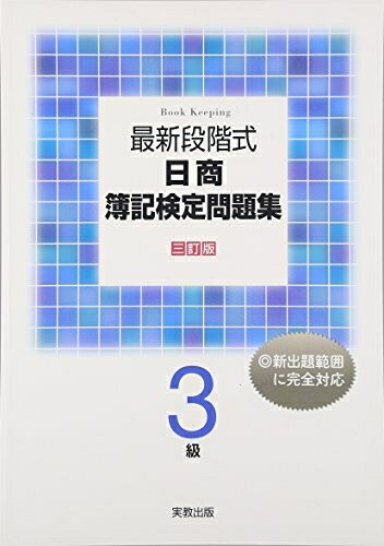 【最短発送日時につきまして】商品のお届け日を「指定なし」としていただきますと最短で発送されます。最短でのお届けをご希望の場合には、お届け日を「指定なし」としてご注文いただきますようお願いいたします。【商品名】最新段階式日商簿記検定問題集3級...