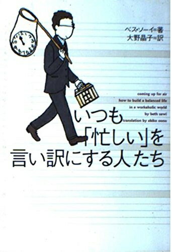 Nonfiction - 【中古】 いつも「忙しい」を言い訳にする人たち
