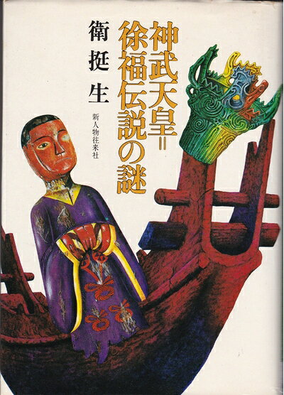 【中古】神武天皇=徐福伝説の謎 (1977年)