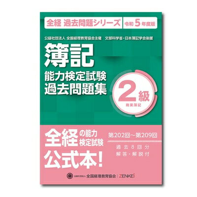 【中古】 全経簿記能力検定試験最新過去問題集2級商業簿記【令和5年度版】 (全経過去問題シリーズ)