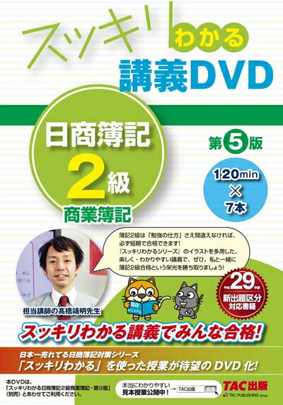 【中古】 スッキリわかる 講義DVD 日商簿記2級 商業簿記 第5版 (スッキリわかるシリーズ)