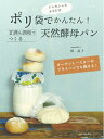【中古】 ポリ袋でかんたん!甘酒&酒粕でつくる天然酵母パン: オーブントースターやフライパンでも焼ける!