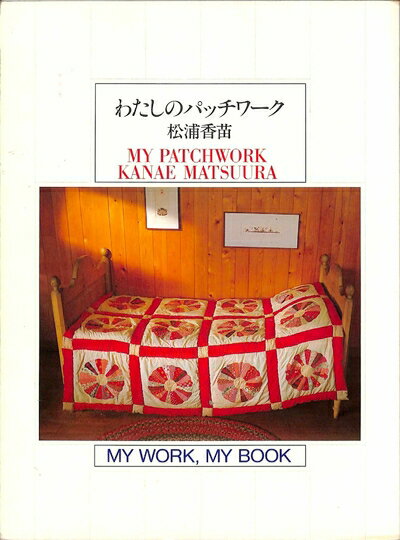 【中古】 わたしのパッチワーク