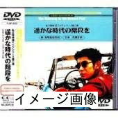 【商品名】私立探偵 濱マイク シリーズ 第二弾「遥かな時代の階段を」 [DVD]（中古品）中古品の特性上【破れ、パッケージの欠け,割れ、レンタル落ち、メモ書き】等がある場合がございます。また、商品名に【付属、特典、○○付き、ダウンロードコード】等の記載があっても中古品の場合は基本的にこれらは付属致しません。当店の中古品につきましては商品チェックの上、動作に問題がないものを取り扱っております。ご安心いただきました上でご購入ください。保証等の記載がある場合がございますが、中古品となりますためメーカー保証の対象外となります。あらかじめご承知おきください。【ご注文〜発送完了までの流れ】ご注文は24時間365日受け付けております。当店から商品発送後に発送通知メールが送信されます。発送までの期間といたしましては、ご決済完了後より2〜5営業日程度となります。お届け日を「指定なし」としていただきますと最短で発送されます。【ご注意事項】当店はお客様都合によるご注文・ご決済後のキャンセル・返品はお受けしておりません。ご承知おきのうえご注文をお願いいたします。当店は一部商品を他モール等と併売させていただいております。完売の際はご連絡させていただきます。予めご承知おきのほどお願いいたします。掲載されております画像はイメージとなります。実際の商品とは色味・付属品等が異なる場合がございますため、予めご承知おきください。