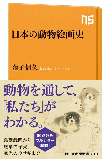 【中古】 日本の動物絵画史 (NHK出版新書 713)