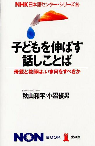 【中古】 子どもを伸ばす話しことば: 母親と教師は、いま何をすべきか (ノン・ブック 愛蔵版 NHK日本語センター・シリーズ 6)