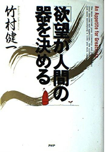 【中古】 欲望が人間の器を決める