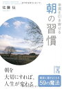 【中古】 幸運を引き寄せる 朝の習慣 (中経の文庫)