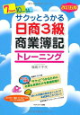 【中古】 サクッとうかる日商簿記3級商業簿記 トレーニング 【改訂五版】
