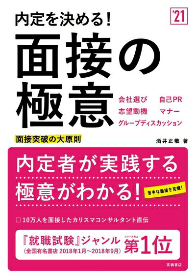 【中古】 内定を決める! 面接の極意 2021年度版 (「就活も高橋」高橋の就職シリーズ)