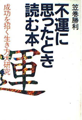 【最短発送日時につきまして】商品のお届け日を「指定なし」としていただきますと最短で発送されます。最短でのお届けをご希望の場合には、お届け日を「指定なし」としてご注文いただきますようお願いいたします。【商品名】不運に思ったとき読む本: 成功を招く生き方大研究（中古品）中古本の特性上【ヤケ、破れ、折れ、メモ書き、匂い】等がある場合がございます。また、商品名に【付属、特典、○○付き、ダウンロードコード】等の記載があっても中古品の場合は基本的にこれらは付属致しません。当店の中古品につきましては商品チェックの上、問題がないものを取り扱っております。ご安心いただきました上でご購入ください。【ご注文〜発送完了までの流れ】ご注文は24時間365日受け付けております。当店から商品発送後に発送通知メールが送信されます。発送までの期間といたしましては、ご決済完了後より2〜5営業日程度となります。お届け日を「指定なし」としていただきますと最短で発送されます。【ご注意事項】■返品について当店はお客様都合によるご注文・ご決済後のキャンセル・返品はお受けしておりません。ご承知おきのうえご注文をお願いいたします。■商品画像につきまして掲載されております画像はイメージとなります。実際の商品とは色味・付属品等が異なる場合がございますため、予めご承知おきください。■当店へのご連絡につきましてご連絡の際には購入履歴の「ショップへお問い合わせ」よりご連絡をいただきますようお願いいたします。