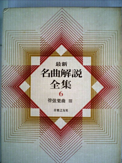 【中古】 最新名曲解説全集(6)管弦楽曲3