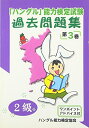 【中古】 「ハングル」能力検定試験過去問題集〈2級〉 第3巻 (3) (CD付)