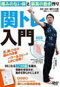 【中古】 首・腰・ひざの痛みを改善【関トレ入門】痛みのない体と最高の動きを作るDVD