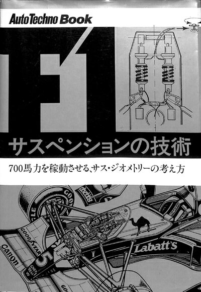  F1サスペンションの技術: 700馬力を稼動させる、サス・ジオメトリ-の考え方 (Auto TECHNO Book)