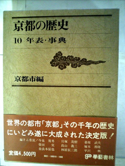 【最短発送日時につきまして】商品のお届け日を「指定なし」としていただきますと最短で発送されます。最短でのお届けをご希望の場合には、お届け日を「指定なし」としてご注文いただきますようお願いいたします。【商品名】京都の歴史〈10〉年表・事典 (1976年)（中古品）中古本の特性上【ヤケ、破れ、折れ、メモ書き、匂い】等がある場合がございます。また、商品名に【付属、特典、○○付き、ダウンロードコード】等の記載があっても中古品の場合は基本的にこれらは付属致しません。当店の中古品につきましては商品チェックの上、問題がないものを取り扱っております。ご安心いただきました上でご購入ください。【ご注文〜発送完了までの流れ】ご注文は24時間365日受け付けております。当店から商品発送後に発送通知メールが送信されます。発送までの期間といたしましては、ご決済完了後より2〜5営業日程度となります。お届け日を「指定なし」としていただきますと最短で発送されます。【ご注意事項】■返品について当店はお客様都合によるご注文・ご決済後のキャンセル・返品はお受けしておりません。ご承知おきのうえご注文をお願いいたします。■商品画像につきまして掲載されております画像はイメージとなります。実際の商品とは色味・付属品等が異なる場合がございますため、予めご承知おきください。■当店へのご連絡につきましてご連絡の際には購入履歴の「ショップへお問い合わせ」よりご連絡をいただきますようお願いいたします。
