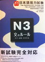 【中古】 実力アップ!日本語能力試験 (N3 文のル-ル)