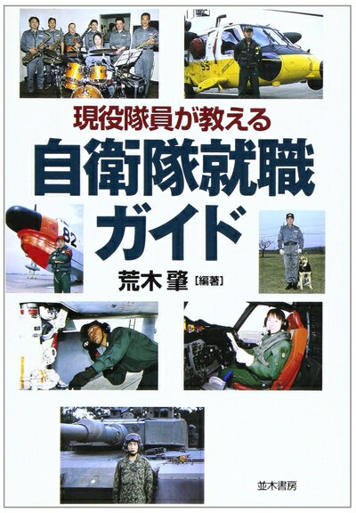 Politics - 【中古】 自衛隊就職ガイド