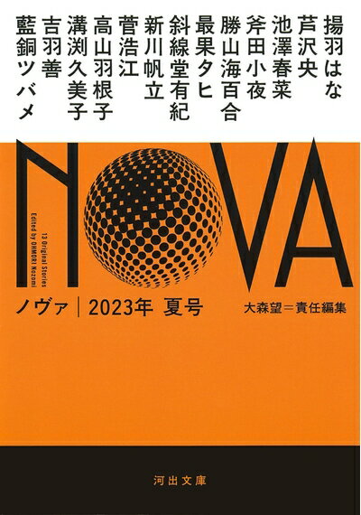 【中古】 NOVA 2023年夏号 (河出文庫)