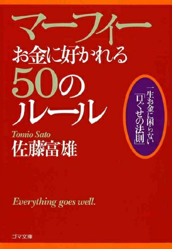 【中古】 マーフィー お金に好かれる50のルール (ゴマ文庫)