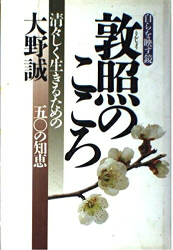 【中古】 敦照のこころ: 自らを映す鏡 清々しく生きるための五〇の知恵