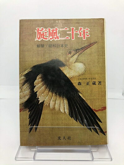 【中古】旋風二十年―解禁/昭和日本史 (1968年)
