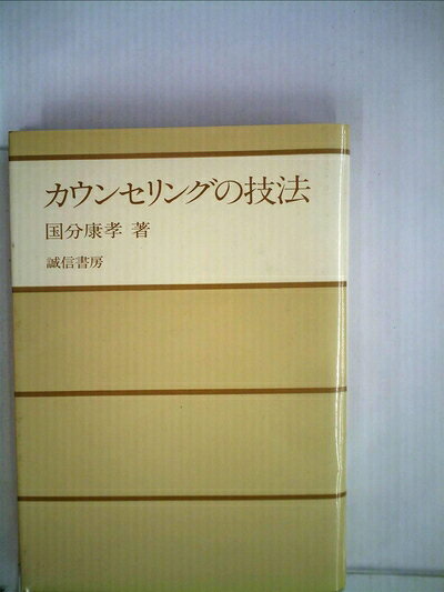 【中古】カウンセリングの技法 (1979年)