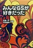 【中古】 みんなGSが好きだった (扶桑社文庫 な 7-1)