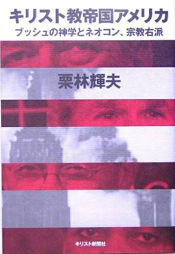 【中古】 キリスト教帝国アメリカ: ブッシュの神学とネオコン、宗教右派