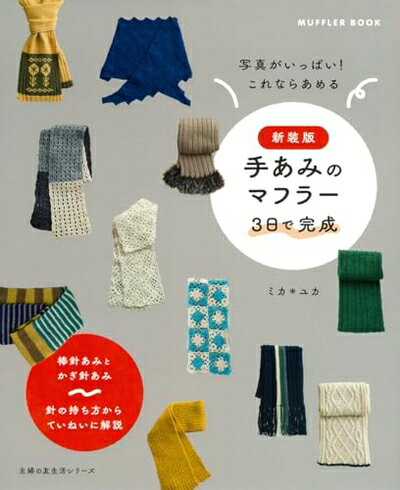 【中古】 新装版 手あみのマフラー 3日で完成 (主婦の友生活シリーズ)