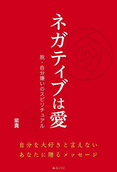 Nonfiction （JAPAN） - 【中古】 ネガティブは愛 〜脱・自分嫌いのスピリチュアル