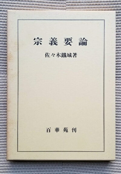 【中古】宗義要論 (1954年)