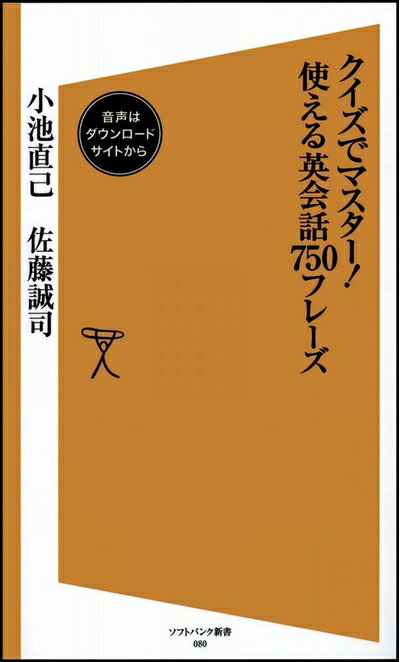 【中古】 クイズでマスター!使える英会話750フレーズ (ソフトバンク新書 80)