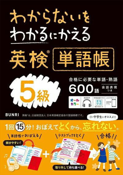 【最短発送日時につきまして】商品のお届け日を「指定なし」としていただきますと最短で発送されます。最短でのお届けをご希望の場合には、お届け日を「指定なし」としてご注文いただきますようお願いいたします。【商品名】わからないをわかるにかえる英検?単語帳 5級（中古品）中古本の特性上【ヤケ、破れ、折れ、メモ書き、匂い】等がある場合がございます。また、商品名に【付属、特典、○○付き、ダウンロードコード】等の記載があっても中古品の場合は基本的にこれらは付属致しません。当店の中古品につきましては商品チェックの上、問題がないものを取り扱っております。ご安心いただきました上でご購入ください。【ご注文〜発送完了までの流れ】ご注文は24時間365日受け付けております。当店から商品発送後に発送通知メールが送信されます。発送までの期間といたしましては、ご決済完了後より2〜5営業日程度となります。お届け日を「指定なし」としていただきますと最短で発送されます。【ご注意事項】■返品について当店はお客様都合によるご注文・ご決済後のキャンセル・返品はお受けしておりません。ご承知おきのうえご注文をお願いいたします。■商品画像につきまして掲載されております画像はイメージとなります。実際の商品とは色味・付属品等が異なる場合がございますため、予めご承知おきください。■当店へのご連絡につきましてご連絡の際には購入履歴の「ショップへお問い合わせ」よりご連絡をいただきますようお願いいたします。