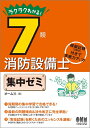【中古】 ラクラクわかる! 7類消防設備士 集中ゼミ