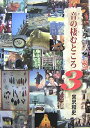 【中古】 音の棲むところ〈3〉