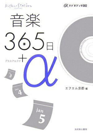 【中古】 音楽365日+α (α-ラジオブック 2)
