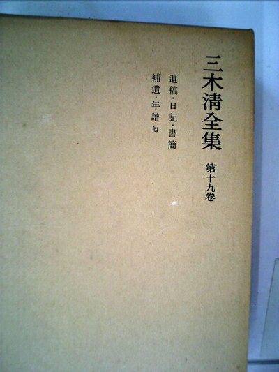 【最短発送日時につきまして】商品のお届け日を「指定なし」としていただきますと最短で発送されます。最短でのお届けをご希望の場合には、お届け日を「指定なし」としてご注文いただきますようお願いいたします。【商品名】三木清全集〈第19巻〉遺稿・日記・書簡・補遺・年譜 他 (1968年)（中古品）中古本の特性上【ヤケ、破れ、折れ、メモ書き、匂い】等がある場合がございます。また、商品名に【付属、特典、○○付き、ダウンロードコード】等の記載があっても中古品の場合は基本的にこれらは付属致しません。当店の中古品につきましては商品チェックの上、問題がないものを取り扱っております。ご安心いただきました上でご購入ください。【ご注文〜発送完了までの流れ】ご注文は24時間365日受け付けております。当店から商品発送後に発送通知メールが送信されます。発送までの期間といたしましては、ご決済完了後より2〜5営業日程度となります。お届け日を「指定なし」としていただきますと最短で発送されます。【ご注意事項】■返品について当店はお客様都合によるご注文・ご決済後のキャンセル・返品はお受けしておりません。ご承知おきのうえご注文をお願いいたします。■商品画像につきまして掲載されております画像はイメージとなります。実際の商品とは色味・付属品等が異なる場合がございますため、予めご承知おきください。■当店へのご連絡につきましてご連絡の際には購入履歴の「ショップへお問い合わせ」よりご連絡をいただきますようお願いいたします。