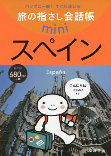 【中古】 旅の指さし会話帳mini スペイン(スペイン語)[第2版]