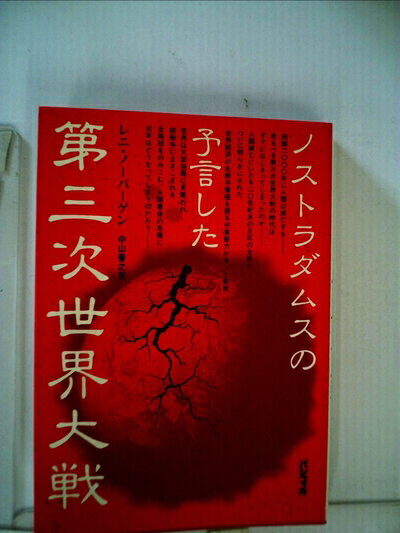 【中古】ノストラダムスの予言した第三次世界大戦 (1980年)