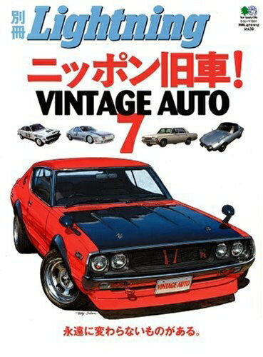 【中古】 ニッポン旧車!VINTAGE AUTO 7 (エイムック 1331 別冊Lightning vol. 39)