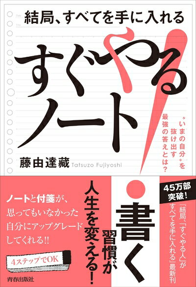 【中古】 結局、すべてを手に入れる「すぐやる！」ノート